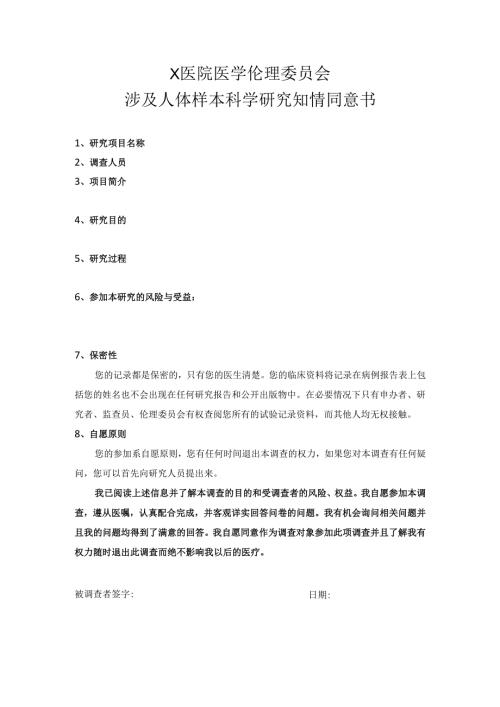 涉及人体样本科学研究知情同意书2025.docx