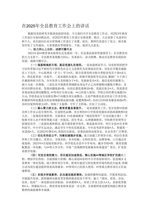 在2025年全县教育工作会上的讲话.docx