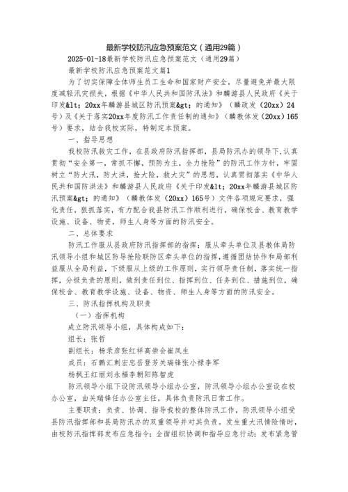 最新学校防汛应急预案范文（通用29篇）.docx