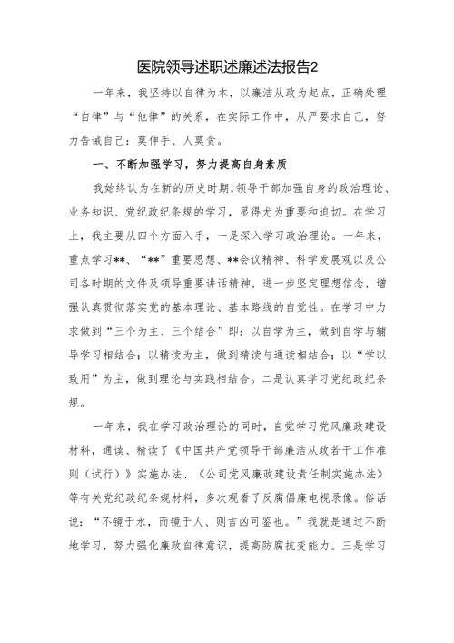医院领导述职述廉述法报告 2.docx
