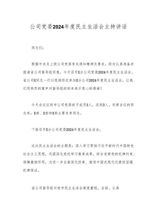 公司党委2024年度民主生活会主持讲话.docx