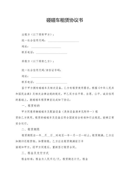 碰碰车租赁协议书模板.docx
