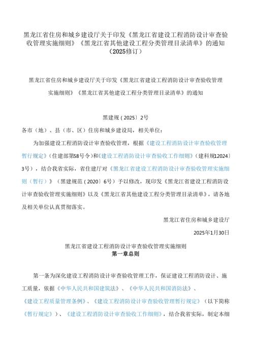 《黑龙江省建设工程消防设计审查验收管理实施细则》.docx