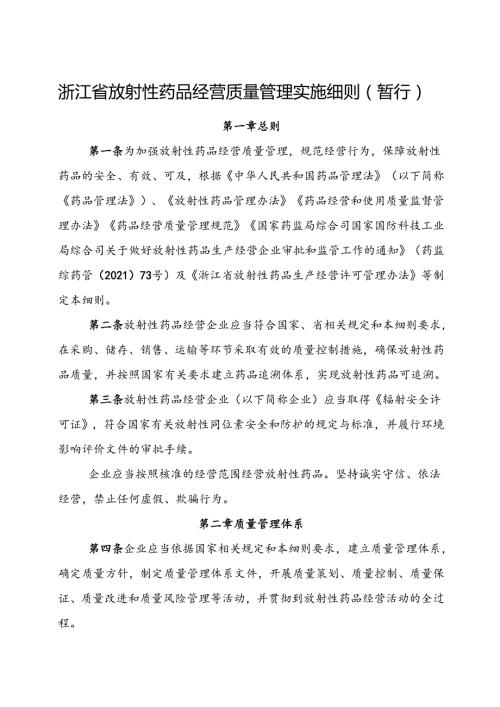 2024版《浙江省放射性药品经营质量管理实施细则（暂行）》全文+【解读】.docx