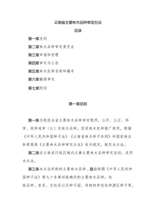 《云南省主要林木品种审定办法》全文及解读.docx