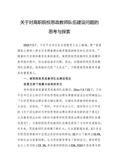 关于对高职院校思政教师队伍建设问题的思考与探索.docx