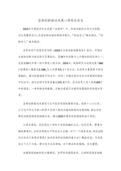 坚持创新驱动发展心得体会发言.docx