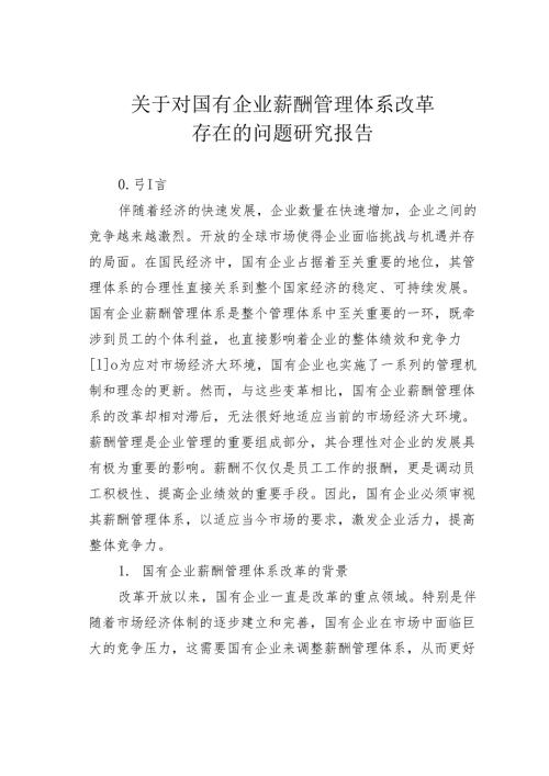 关于对国有企业薪酬管理体系改革存在的问题研究报告.docx
