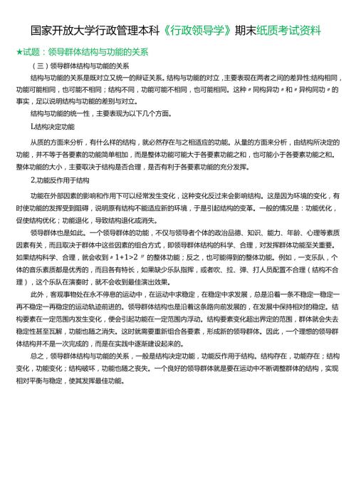 ★试题：领导群体结构与功能的关系.docx