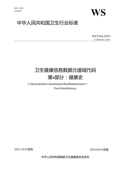 卫生健康信息数据元值域代码第4部分：健康史（代替WS 364.4—2011）.docx