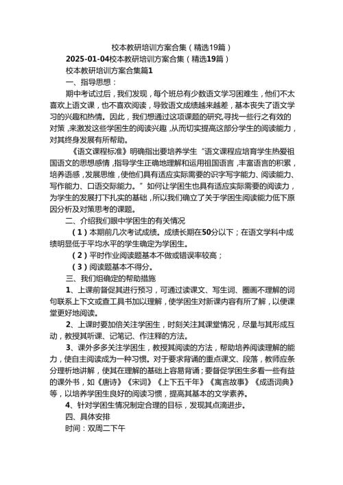 校本教研培训方案合集（精选19篇）.docx