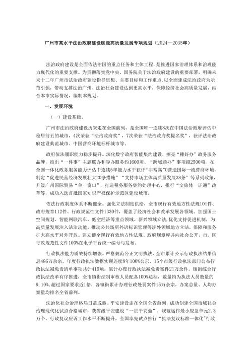 广州市高水平法治政府建设赋能高质量发展专项规划（2024—2035年）.docx