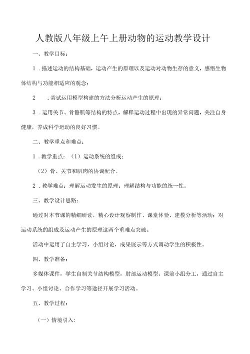 人教版八年级上午上册动物的运动教学设计.docx