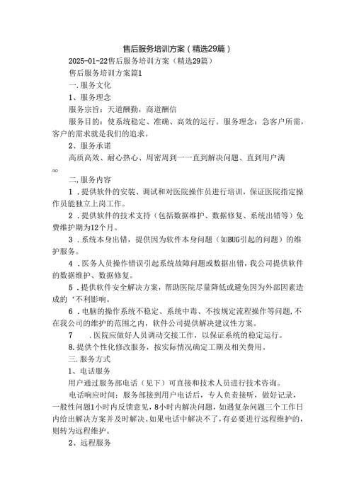 售后服务培训方案（精选29篇）.docx