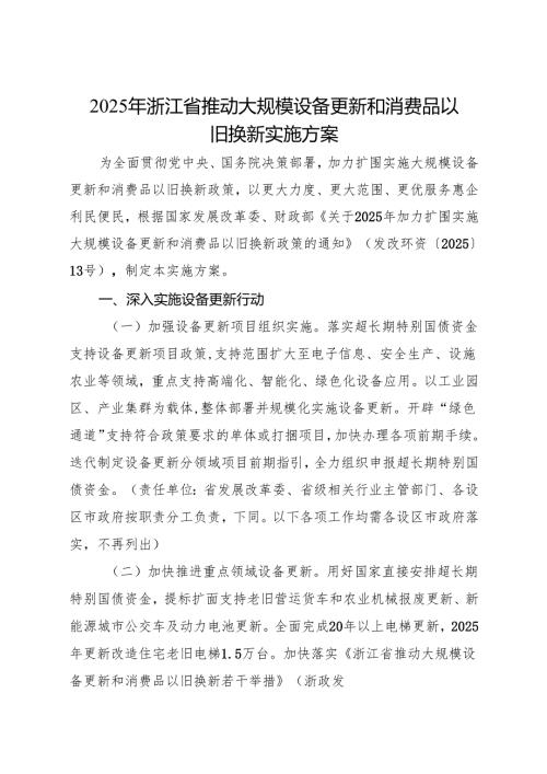 《2025年浙江省推动大规模设备更新和消费品以旧换新实施方案》+【解读】.docx
