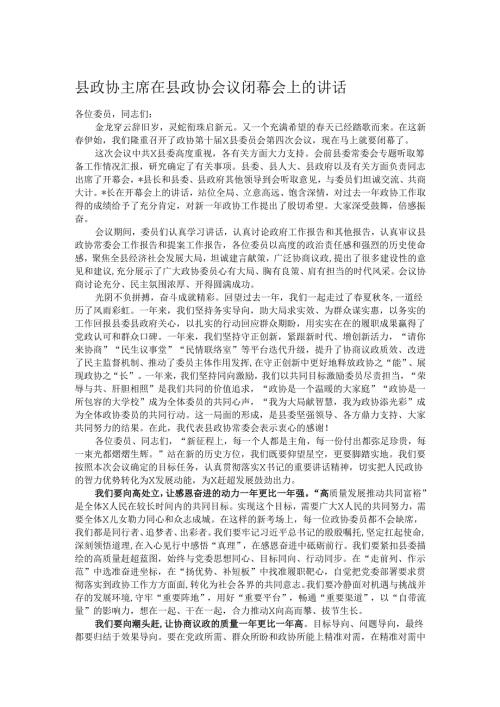 县政协主席在县政协会议闭幕会上的讲话.docx