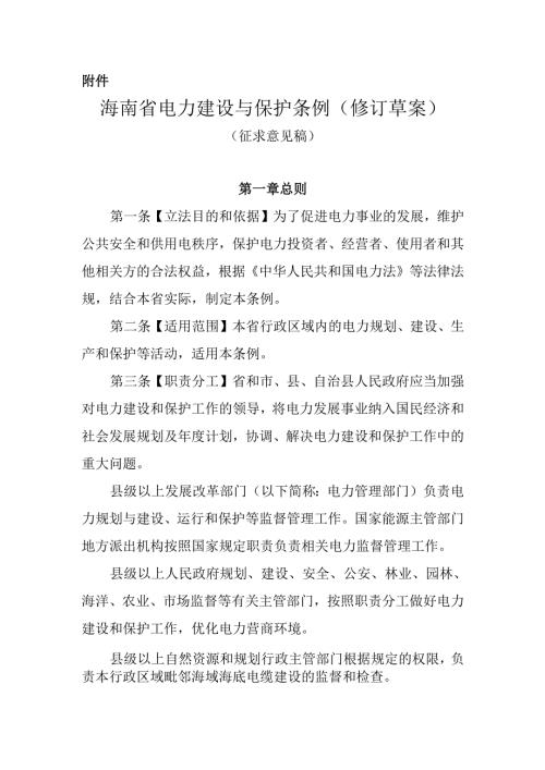 海南省电力建设与保护条例（修订草案）（征.docx