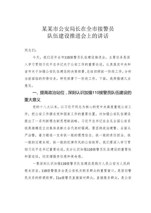 某某市公安局长在全市接警员队伍建设推进会上的讲话.docx