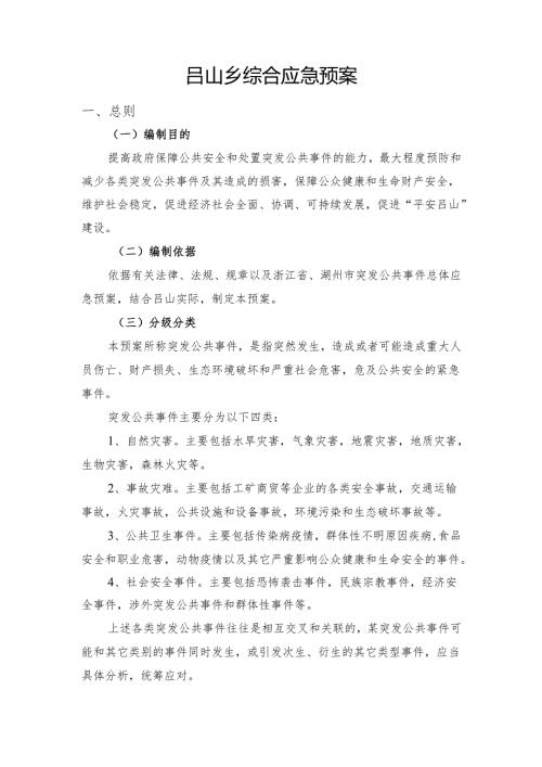 吕山乡综合应急预案.docx