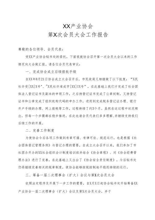 XX产业协会第X次会员大会工作报告 （2022年）.docx