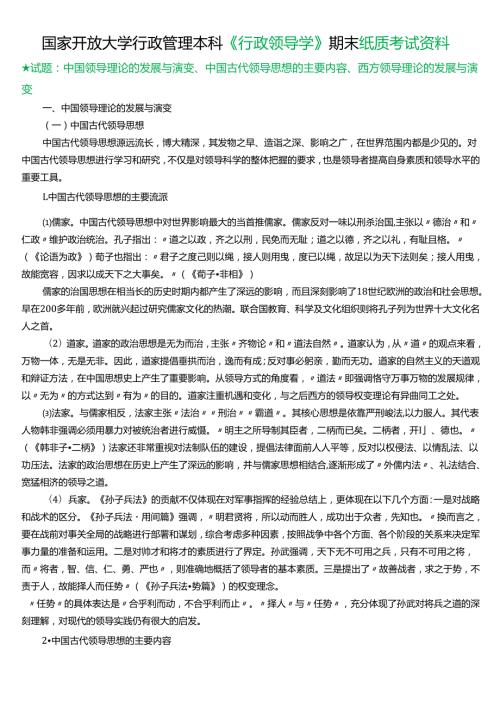 ★试题：中国领导理论的发展与演变、中国古代领导思想的主要内容、西方领导理论的发展与演变.docx