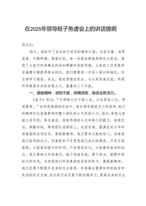 在2025年领导班子务虚会上的讲话提纲.docx