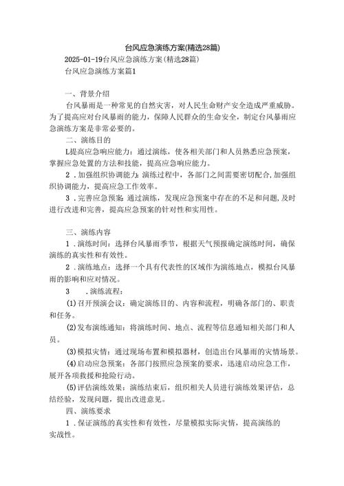 台风应急演练方案（精选28篇）.docx