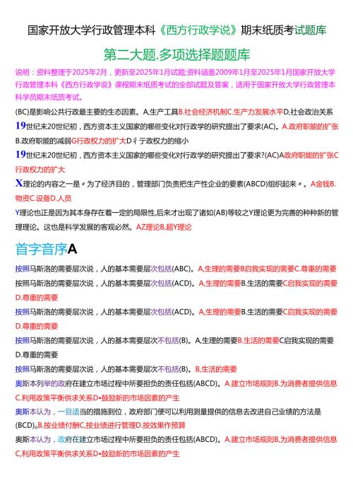 国家开放大学行管本科《西方行政学说》期末纸质考试第二大题多项选择题库[2025春期版].docx