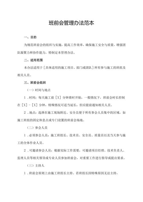 班前会管理办法范本.docx