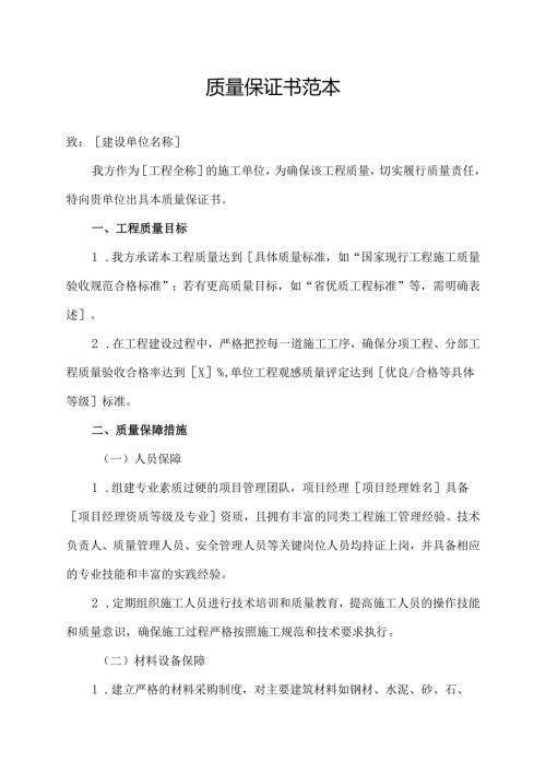 质量保证书范本.docx
