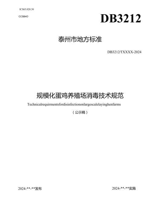 规模化蛋鸡养殖场消毒技术规范（公示稿）.docx