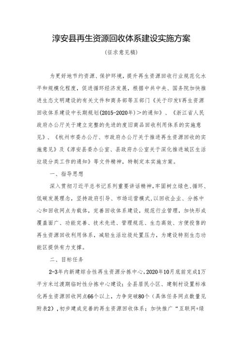 淳安县再生资源回收体系建设实施方案 - zj.docx