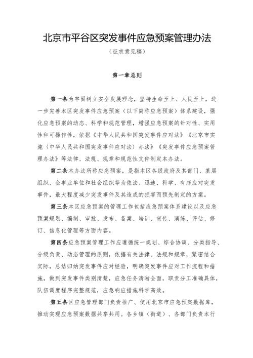 《北京市平谷区突发事件应急预案管理办法（征.docx