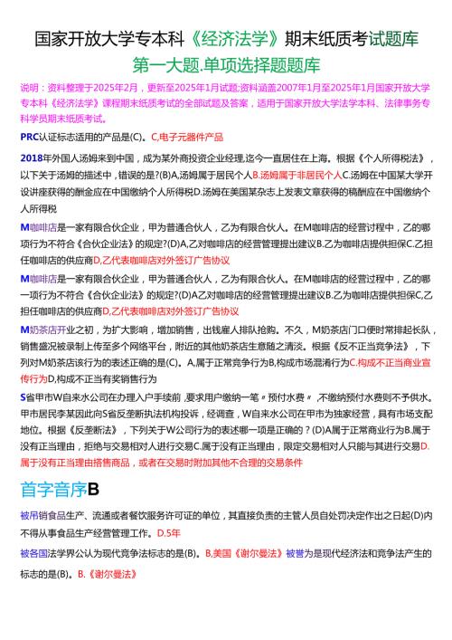 国家开放大学专本科《经济法学》期末纸质考试第一大题单项选择题库[2025春期版].docx