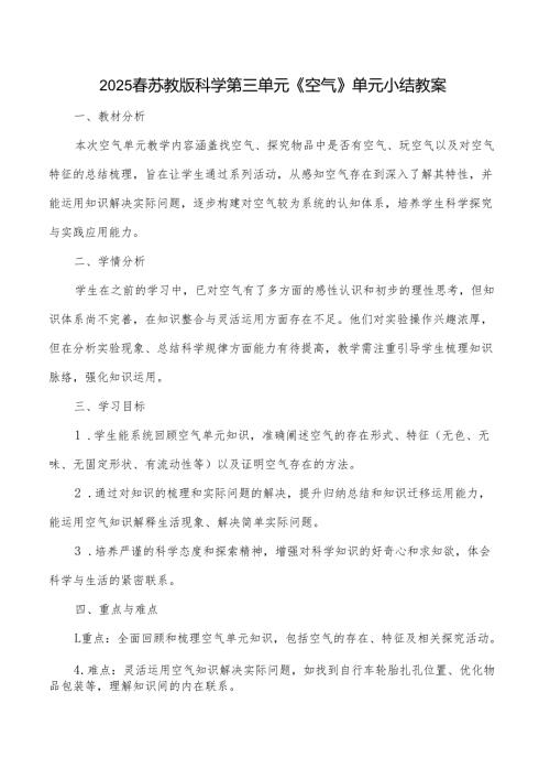 2024版新教材2025春苏教版科学第三单元《空气》单元小结教案.docx