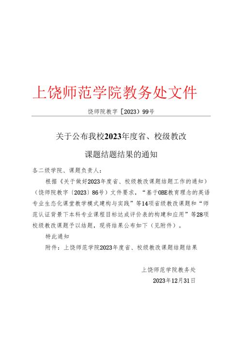2014省级教改课题结题结果 - srueducn.docx