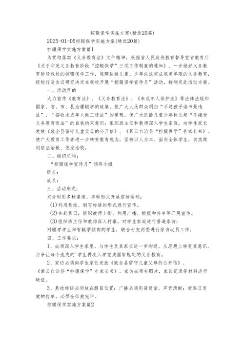 控辍保学实施方案（精选20篇）.docx