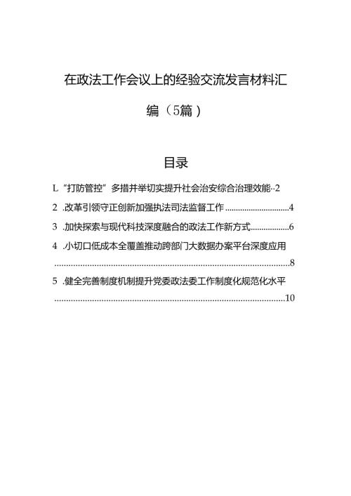 在政法工作会议上的经验交流发言材料汇编（5篇）.docx