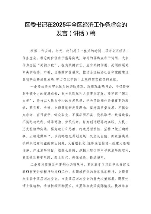 区委书记在2025年全区经济工作务虚会的发言（讲话）稿.docx