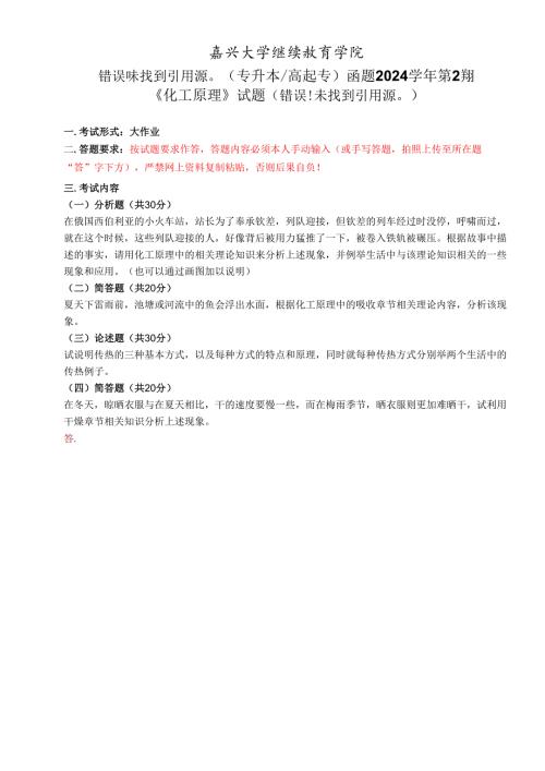 嘉兴学院成人教育学院试卷模板.docx
