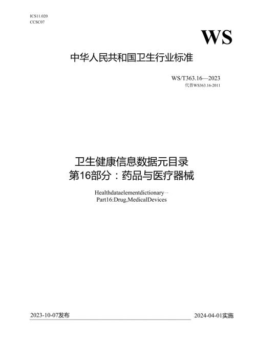 卫生健康信息数据元目录 第16部分：药品与医疗器械（代替WS 363.16—2011）.docx
