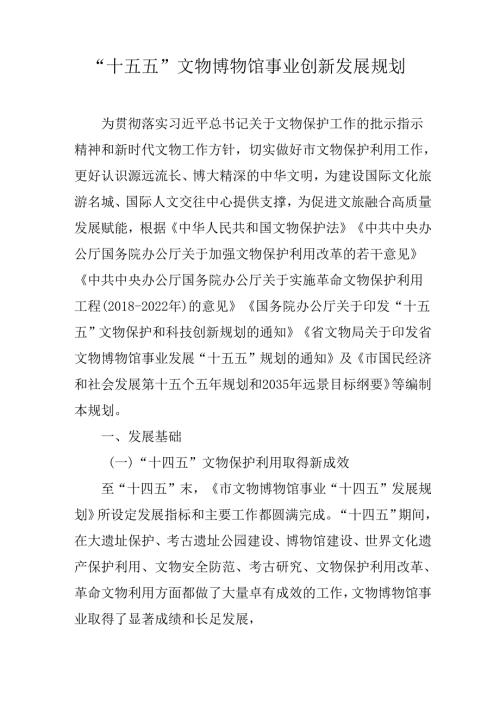 “十五五”文物博物馆事业创新发展规划.docx