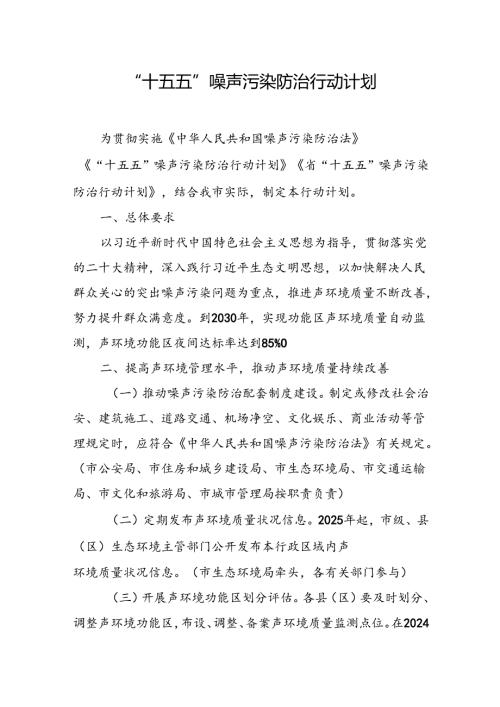 “十五五”噪声污染防治行动计划.docx