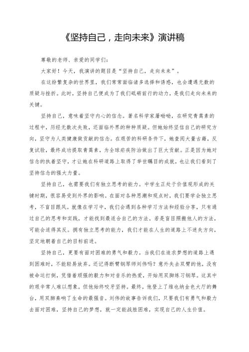 《坚持自己走向未来》演讲稿.docx