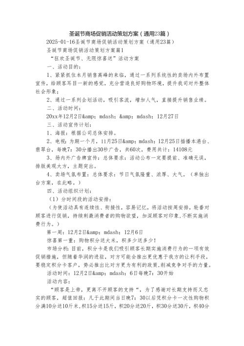 圣诞节商场促销活动策划方案（通用23篇）.docx