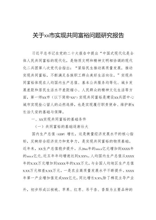 关于市实现共同富裕问题研究报告.docx