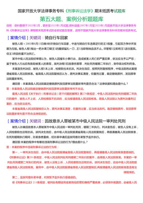 国家开放大学法律事务专科《刑事诉讼法学》期末纸质考试第五大题案例分析题库[2025春期版].docx