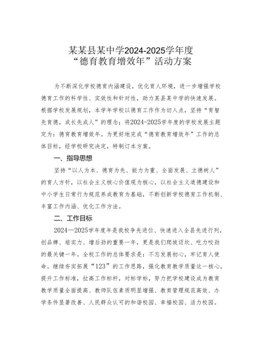 某某县某中学2024-2025学年度“德育教育增效年”活动方案.docx