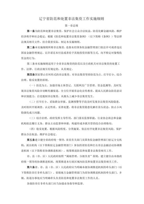 辽宁省防范和处置非法集资工作实施细则.docx