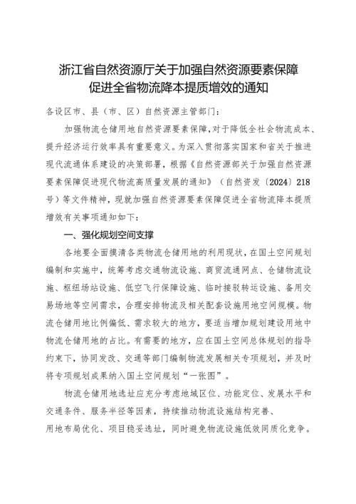 2024《浙江省自然资源厅关于加强自然资源要素保障促进全省物流降本提质增效的通知》全文+【解读】.docx